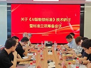 奥维云网携手中国日用五金技术开发中心共推《AI 智能锁标准》建设